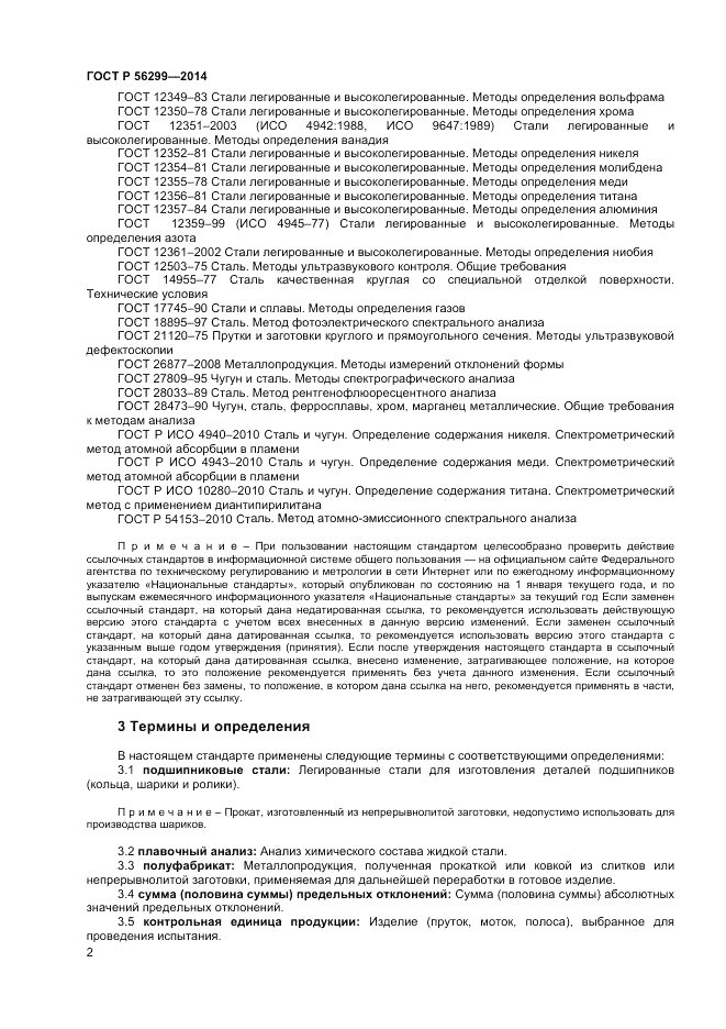 ГОСТ Р  56299-2014, страница 6