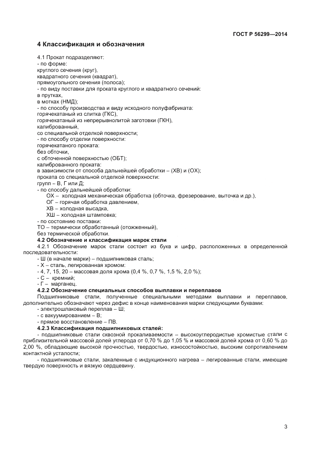 ГОСТ Р  56299-2014, страница 7