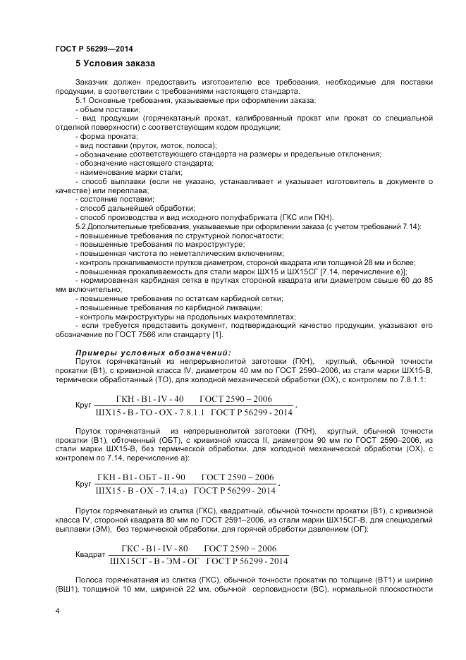ГОСТ Р  56299-2014, страница 8