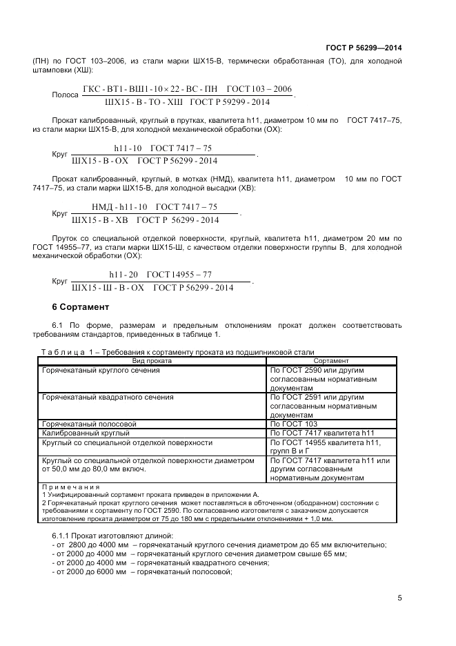 ГОСТ Р  56299-2014, страница 9