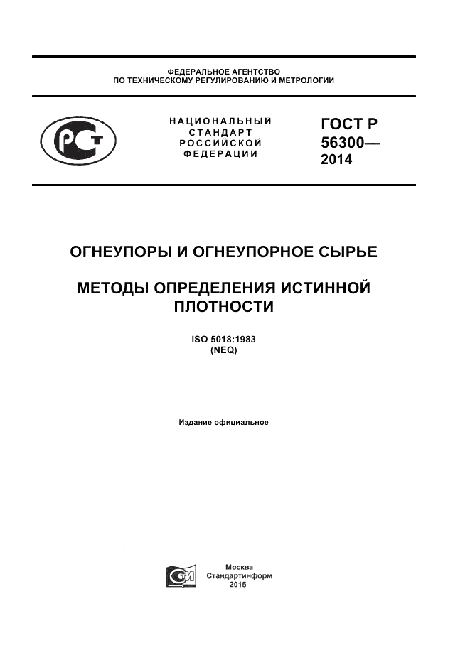 ГОСТ Р  56300-2014, страница 1
