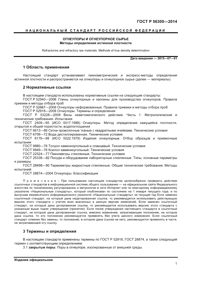 ГОСТ Р  56300-2014, страница 3