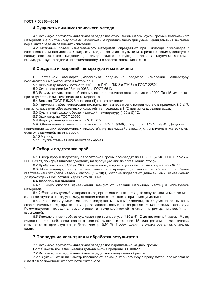 ГОСТ Р  56300-2014, страница 4