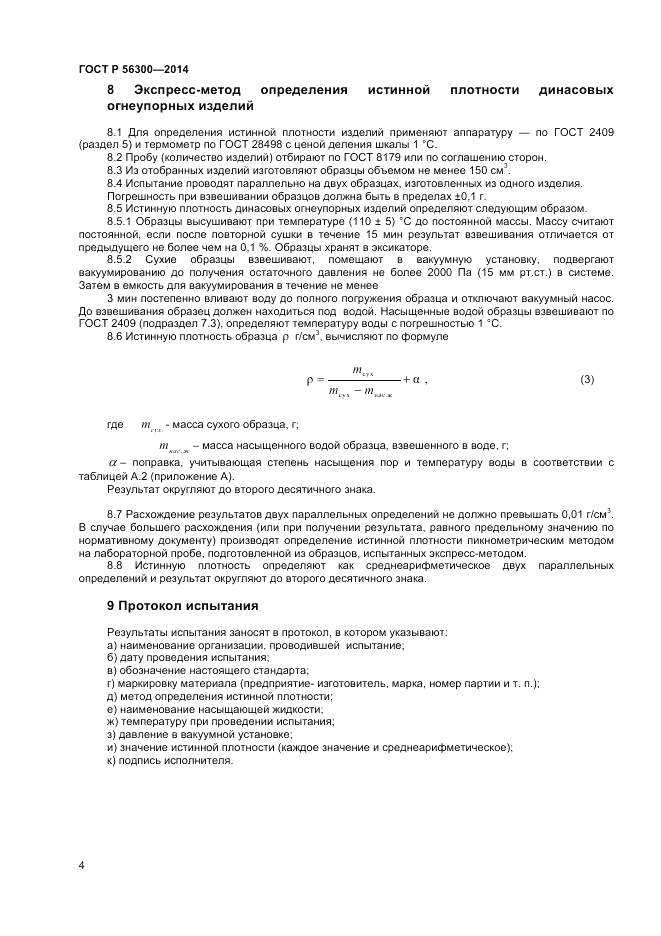ГОСТ Р  56300-2014, страница 6
