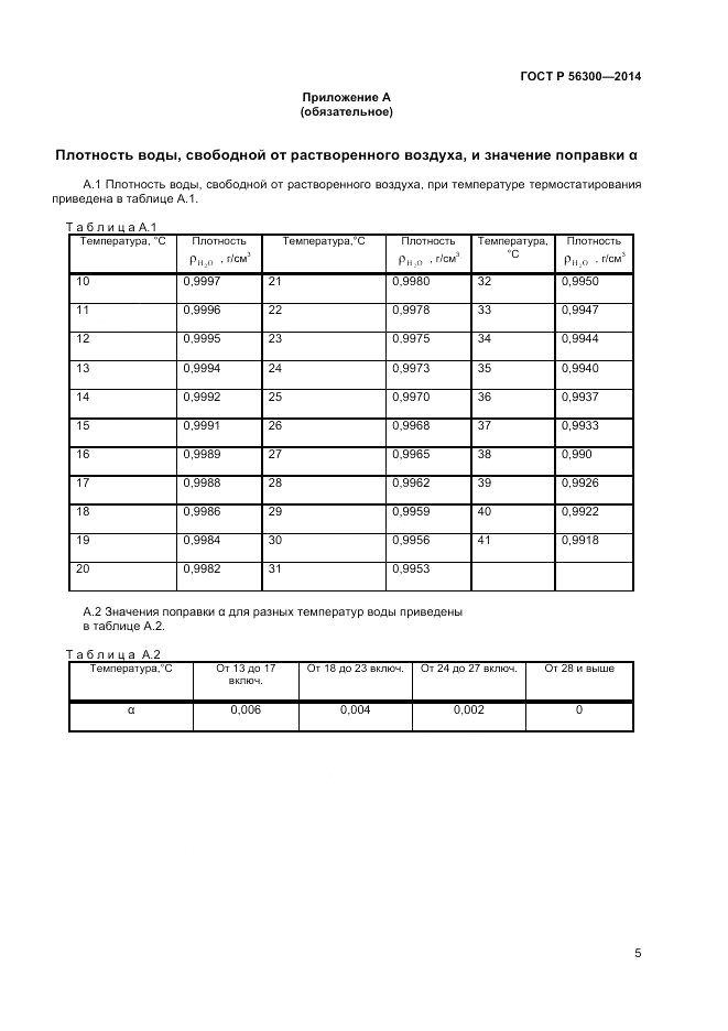 ГОСТ Р  56300-2014, страница 7