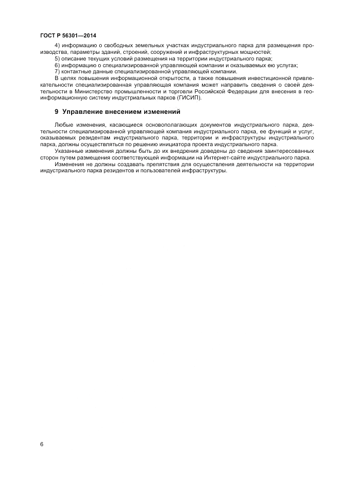 ГОСТ Р  56301-2014, страница 10