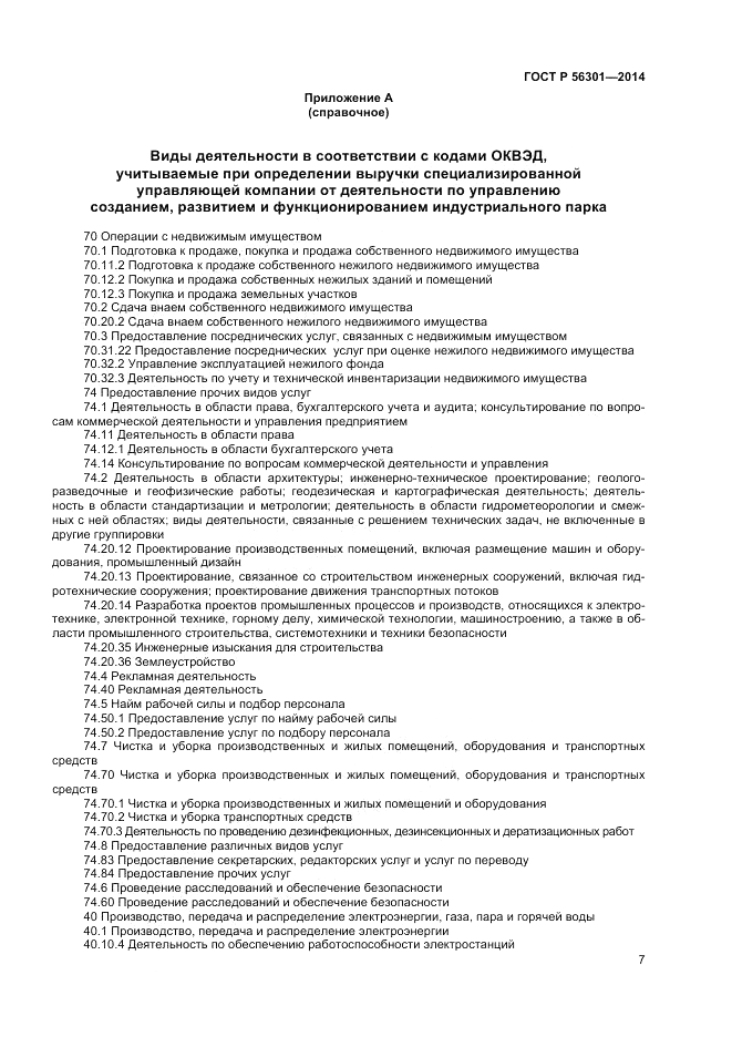 ГОСТ Р  56301-2014, страница 11