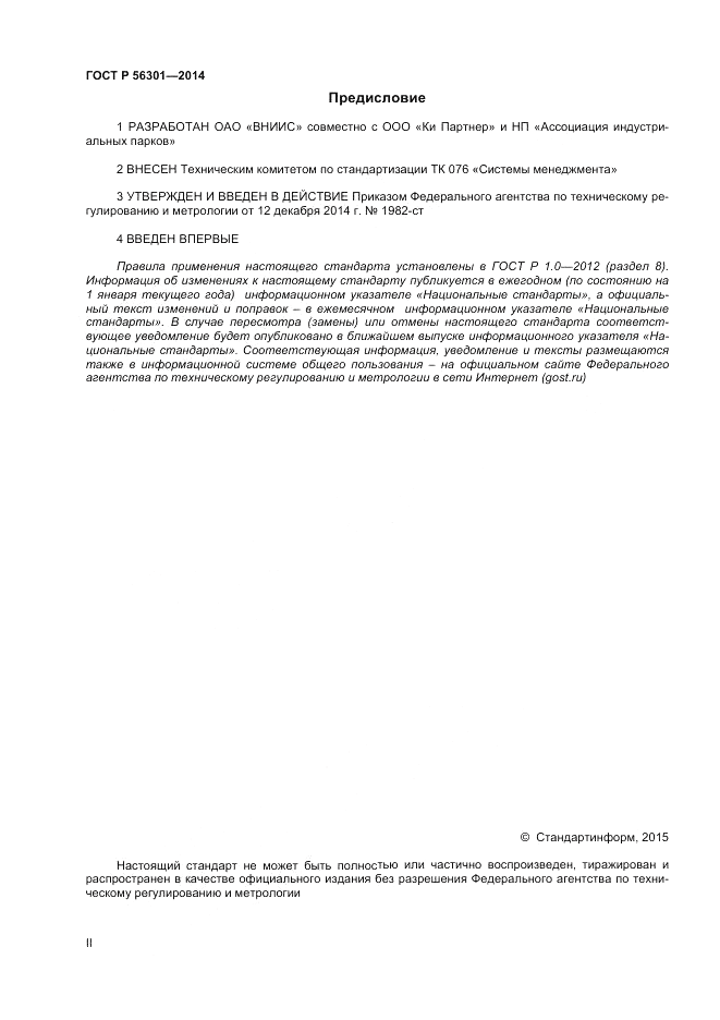 ГОСТ Р  56301-2014, страница 2