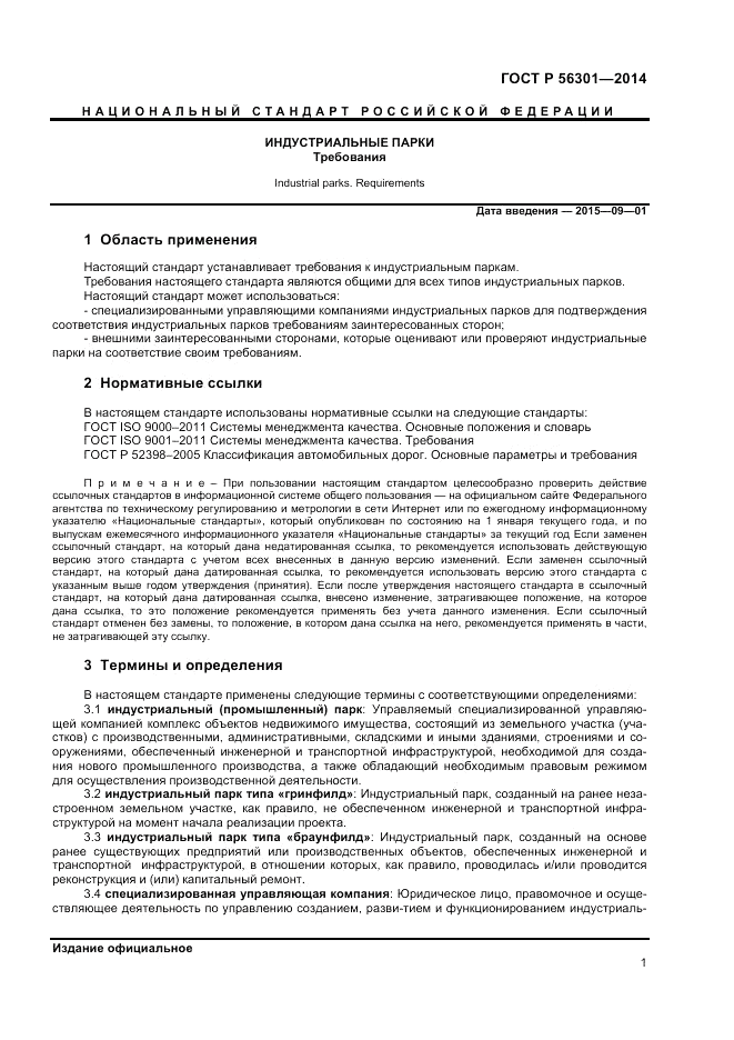 ГОСТ Р  56301-2014, страница 5