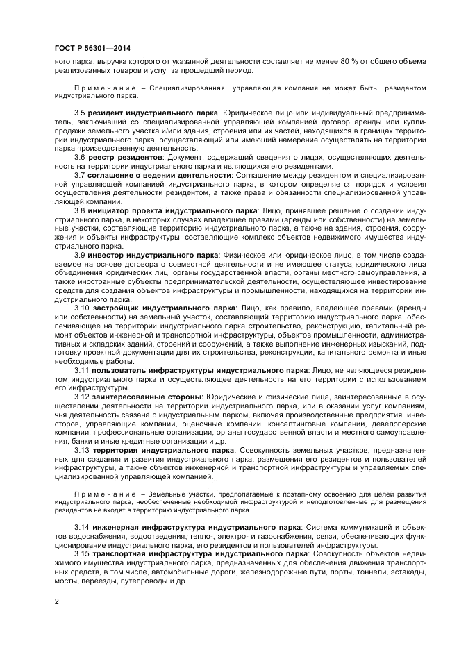 ГОСТ Р  56301-2014, страница 6