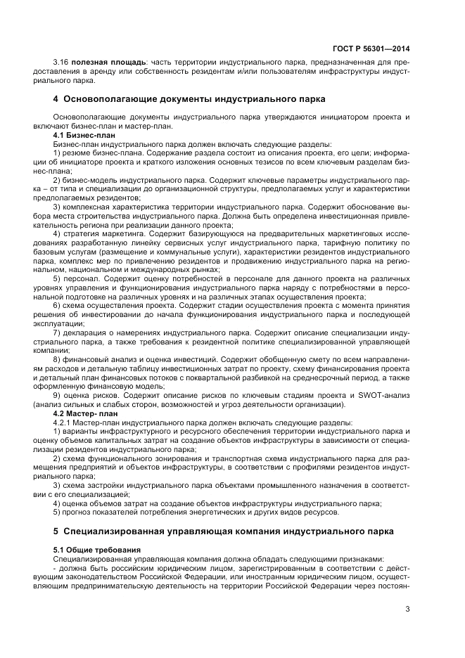 ГОСТ Р  56301-2014, страница 7