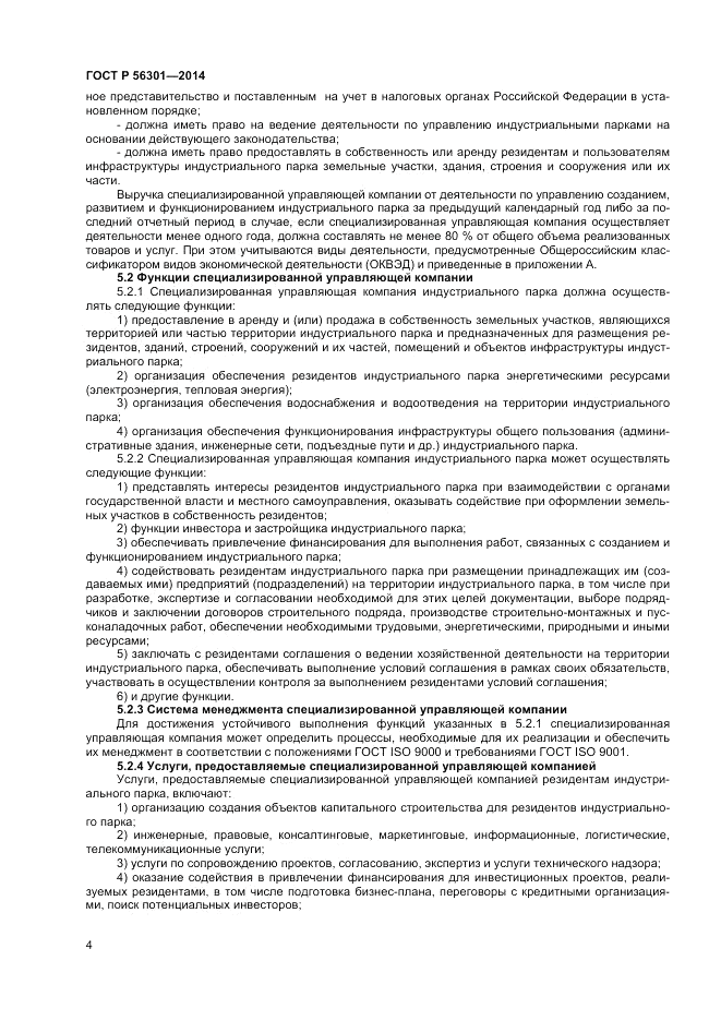 ГОСТ Р  56301-2014, страница 8