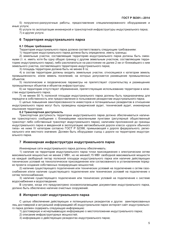 ГОСТ Р  56301-2014, страница 9