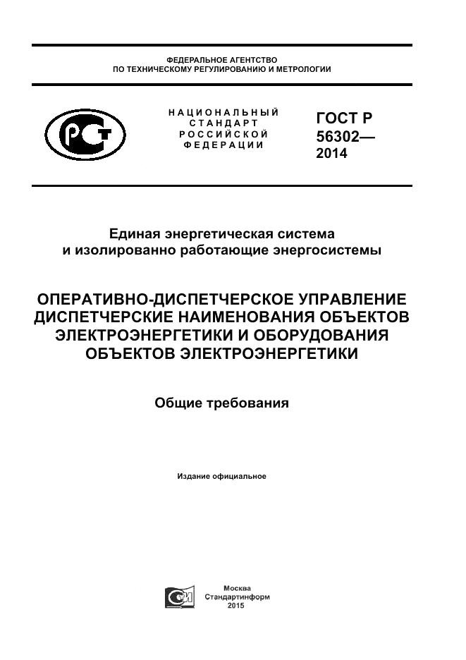 ГОСТ Р  56302-2014, страница 1