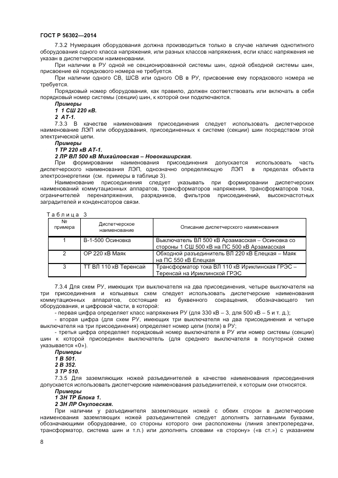 ГОСТ Р  56302-2014, страница 10