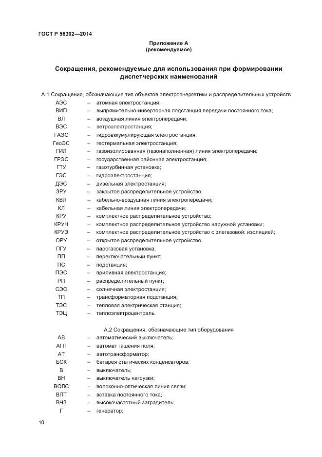 ГОСТ Р  56302-2014, страница 12