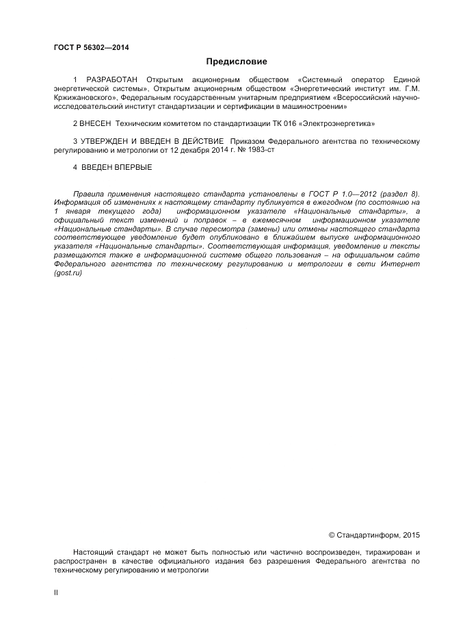 ГОСТ Р  56302-2014, страница 2