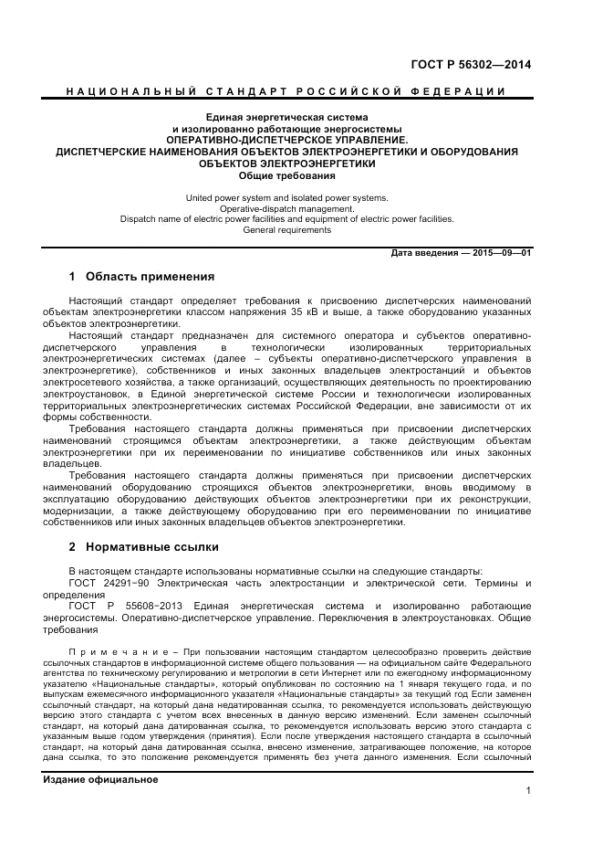 ГОСТ Р  56302-2014, страница 3