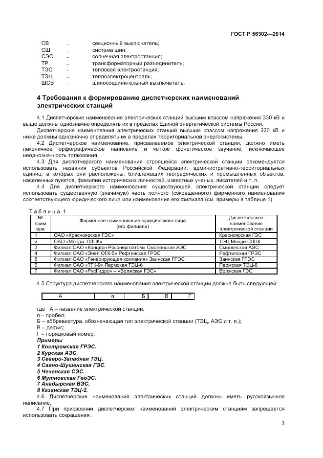 ГОСТ Р  56302-2014, страница 5