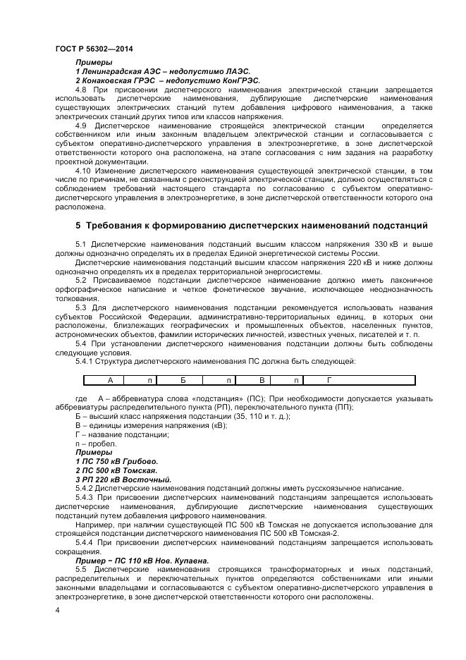 ГОСТ Р  56302-2014, страница 6