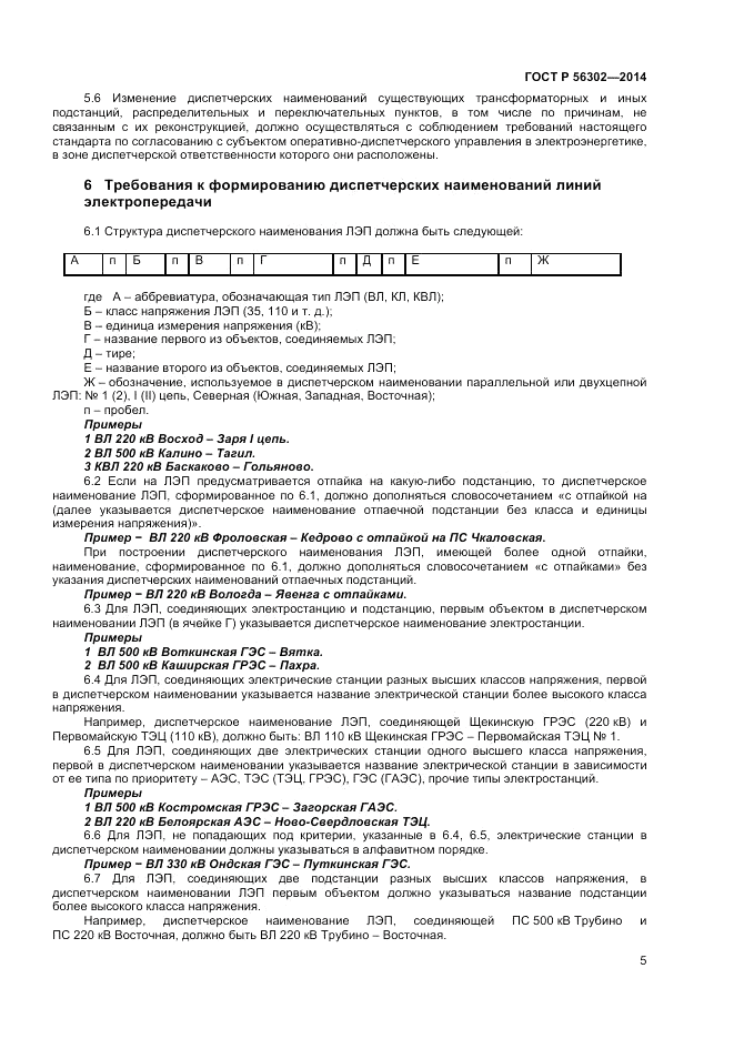 ГОСТ Р  56302-2014, страница 7