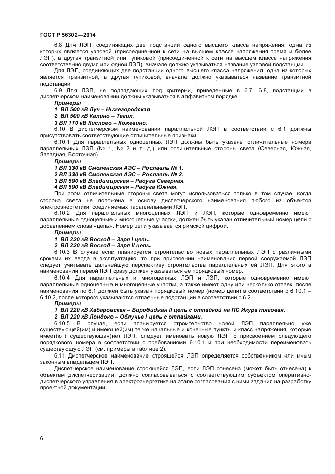 ГОСТ Р  56302-2014, страница 8