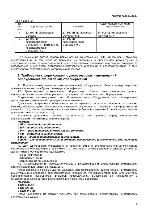 ГОСТ Р  56302-2014, страница 9