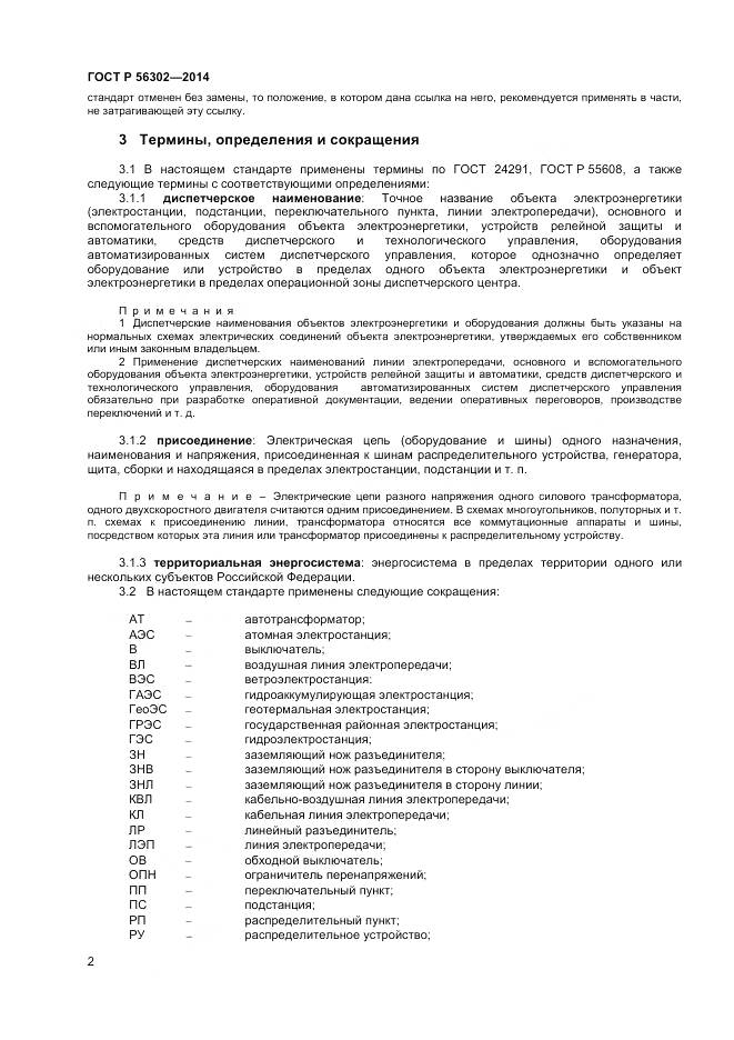 ГОСТ Р 56302-2014, страница 4