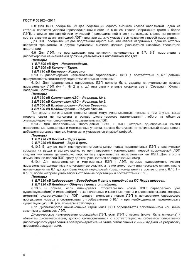 ГОСТ Р 56302-2014, страница 8