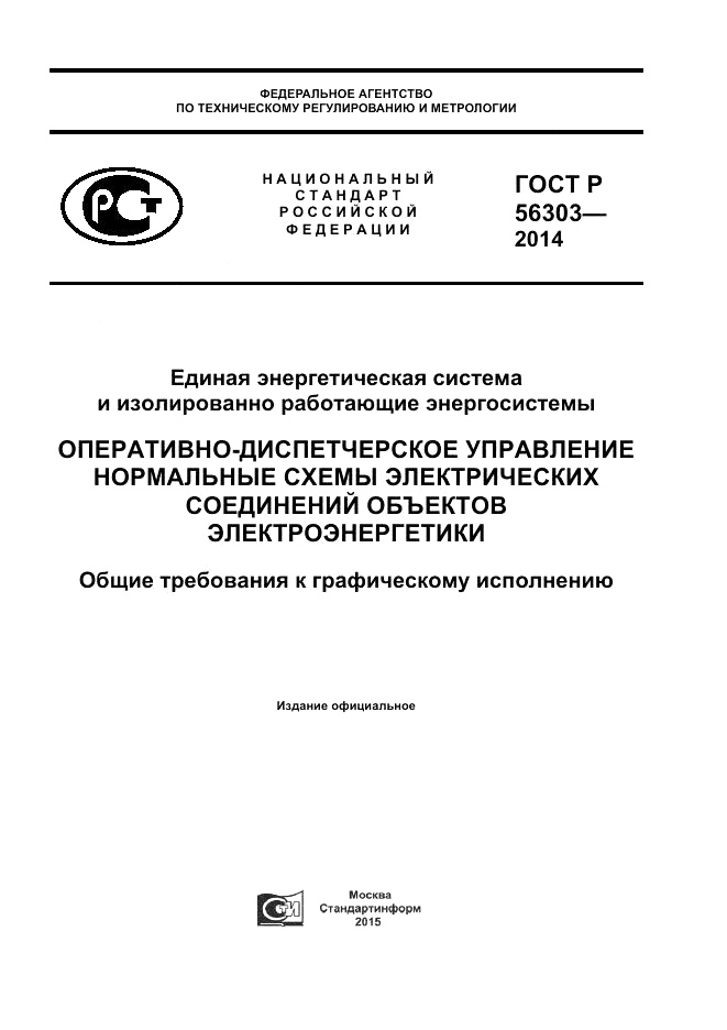 ГОСТ Р  56303-2014, страница 1