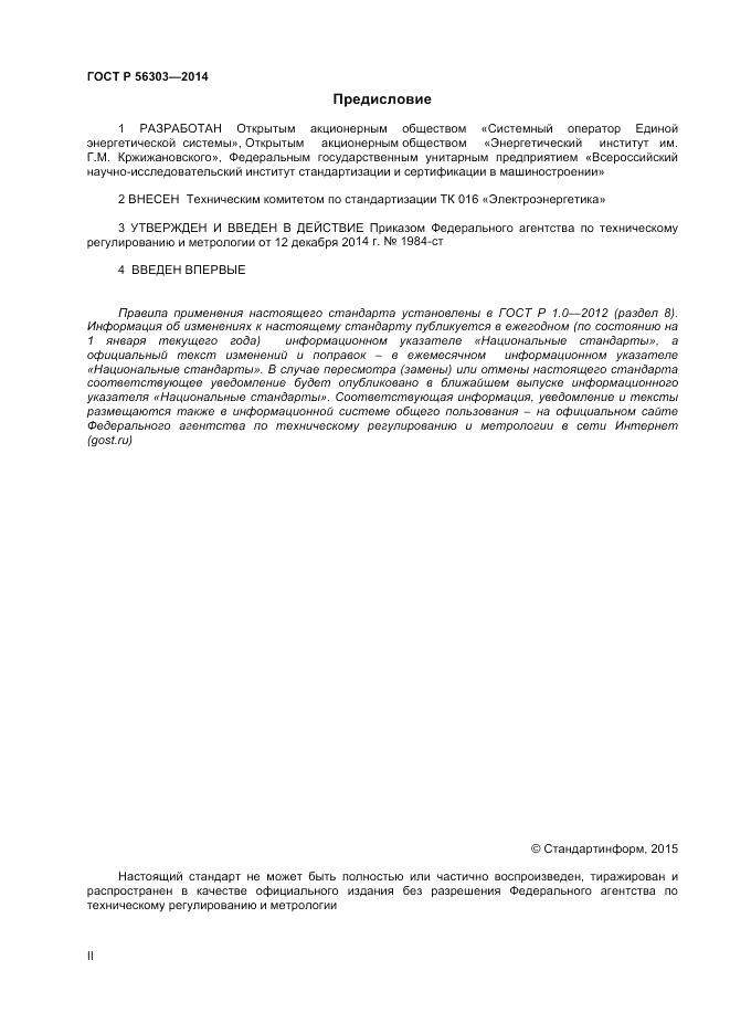 ГОСТ Р  56303-2014, страница 2