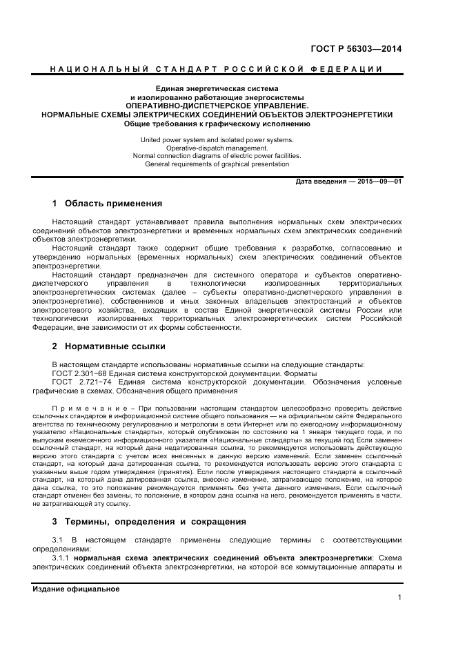 ГОСТ Р  56303-2014, страница 3