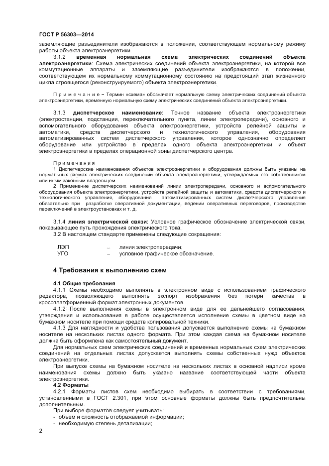 ГОСТ Р  56303-2014, страница 4