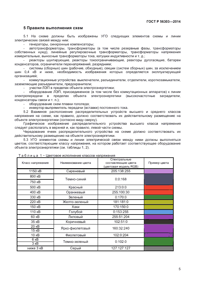 ГОСТ Р  56303-2014, страница 7