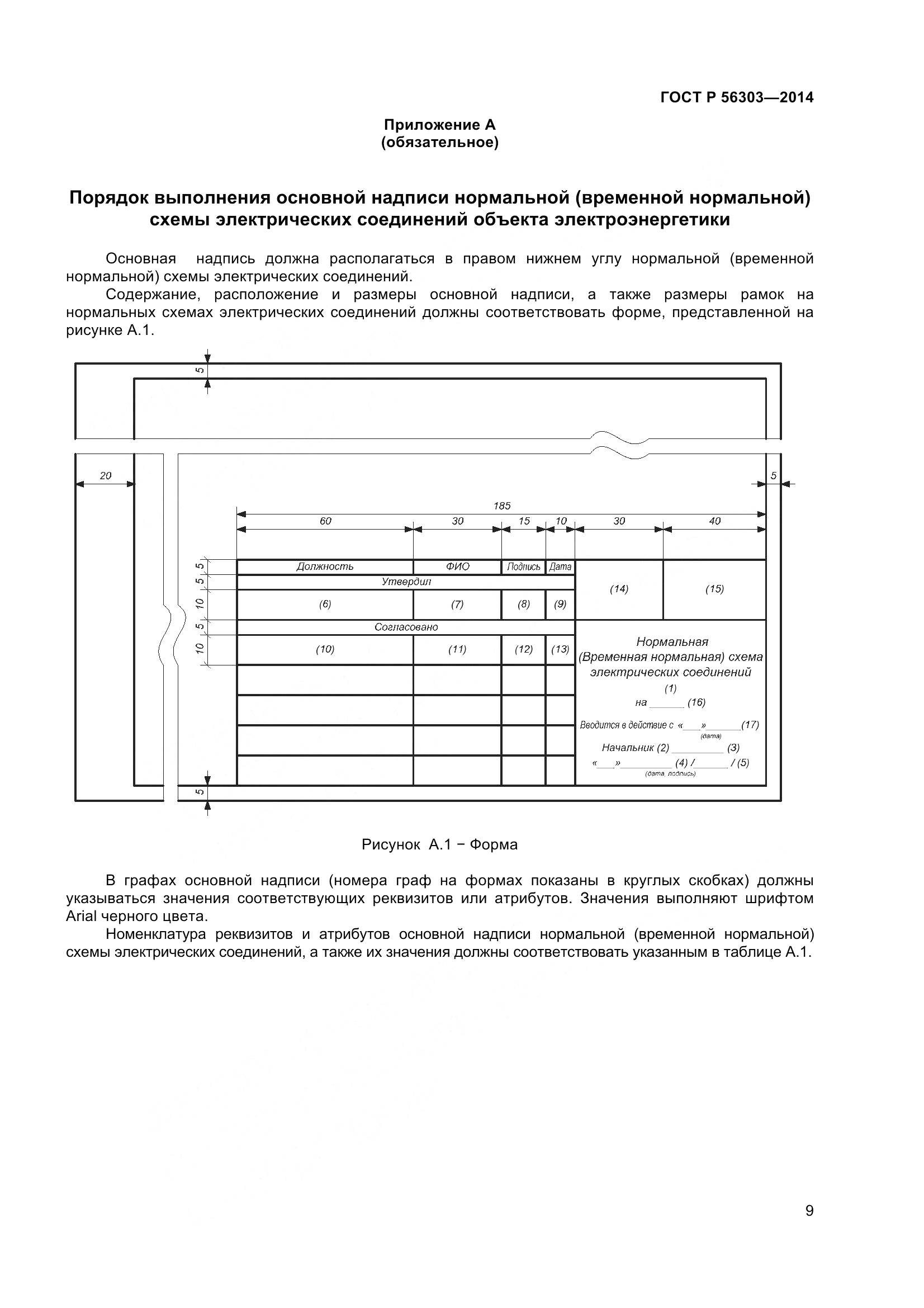ГОСТ Р 56303-2014, страница 11