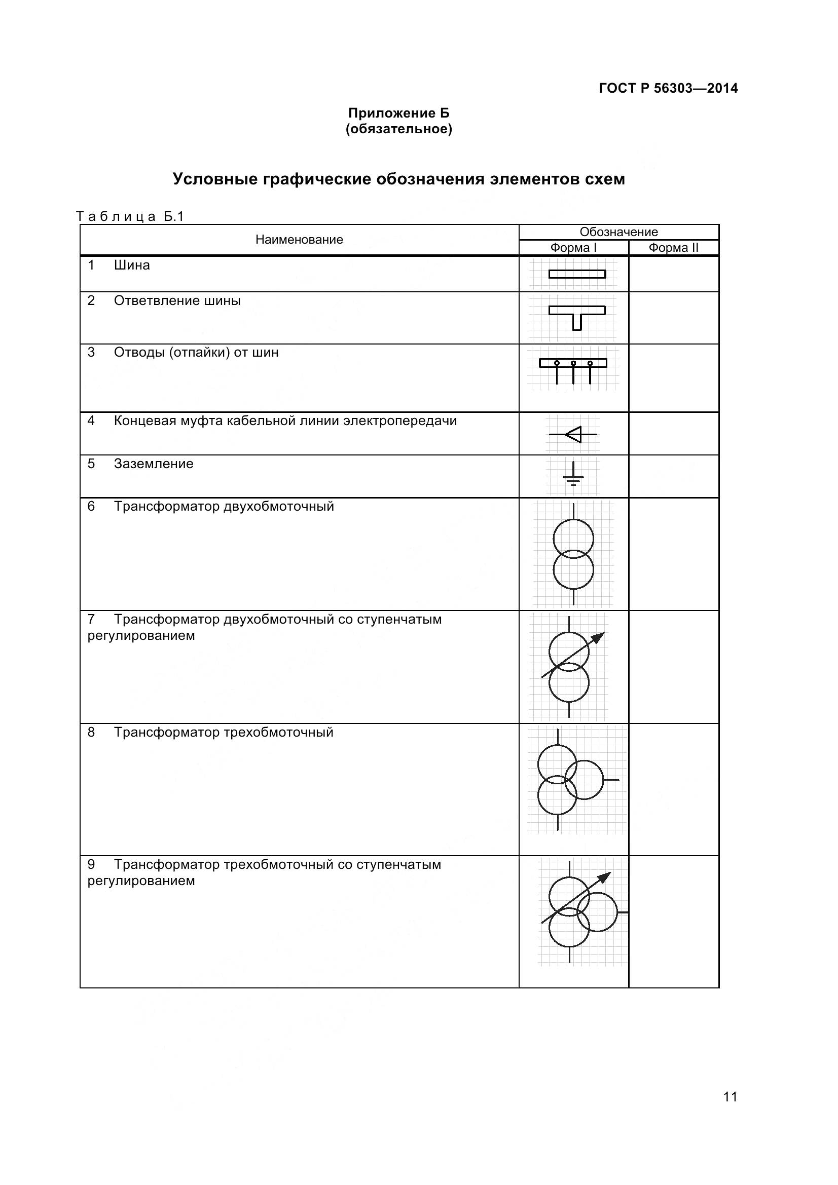 ГОСТ Р 56303-2014, страница 13