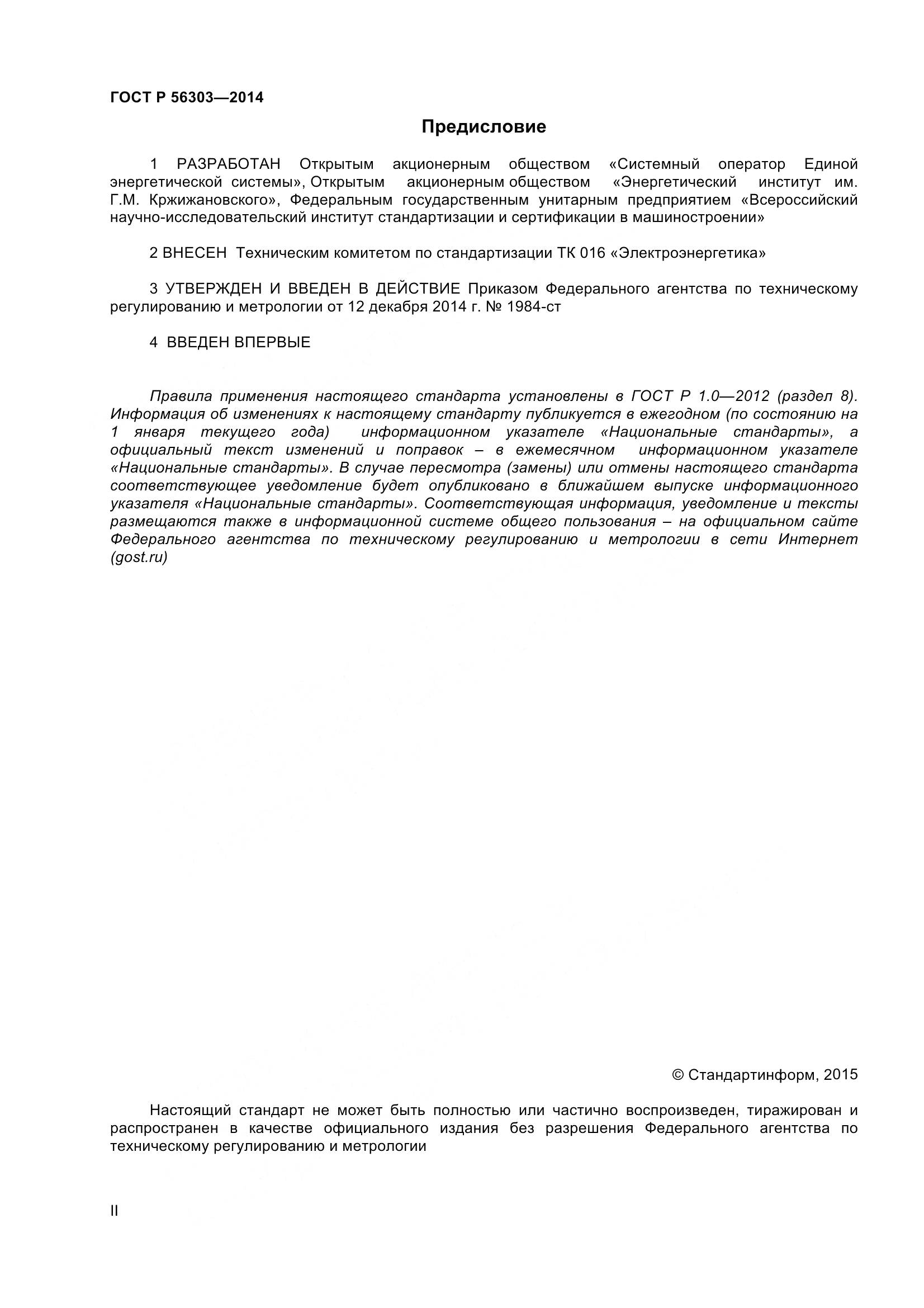 ГОСТ Р 56303-2014, страница 2