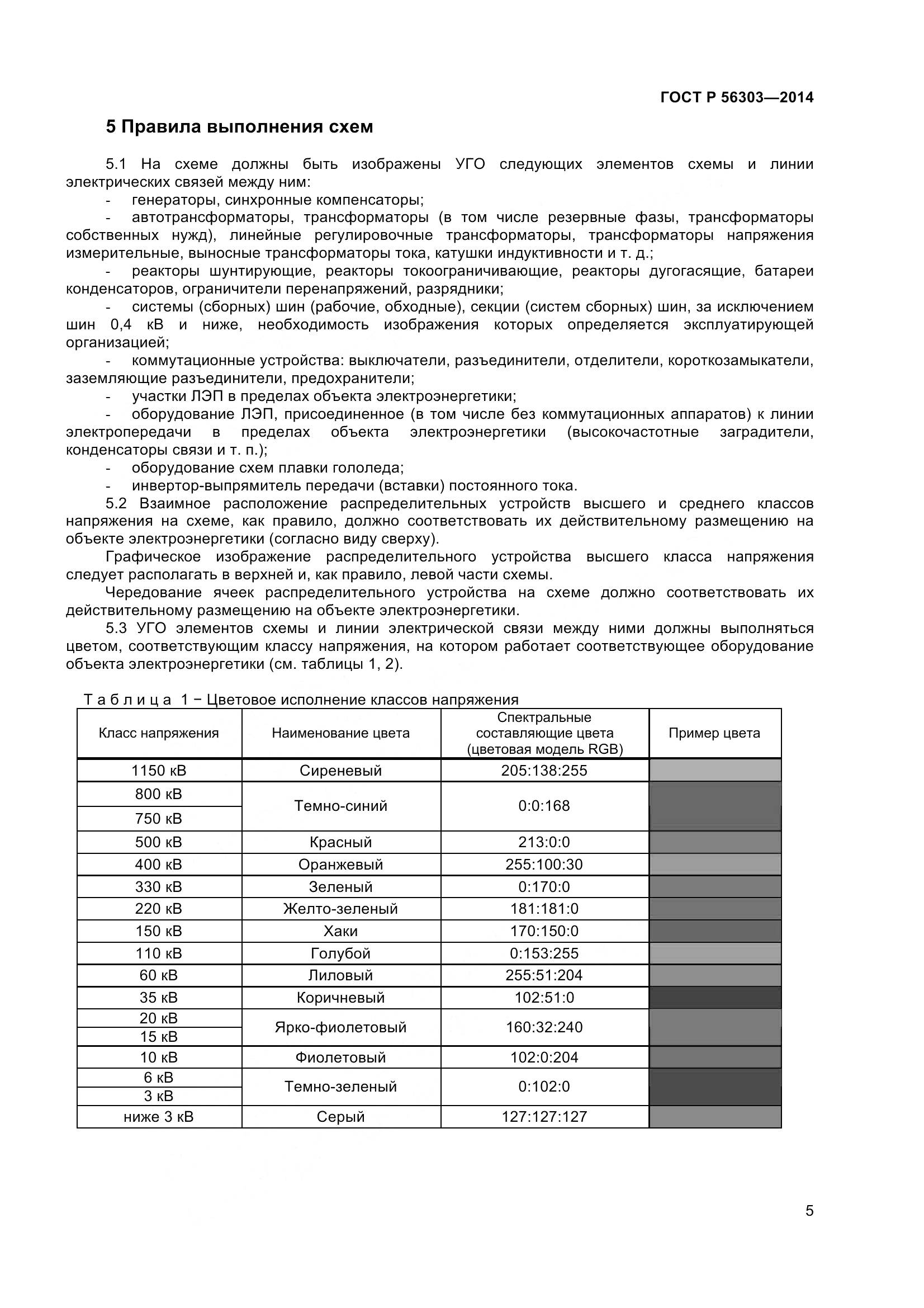 ГОСТ Р 56303-2014, страница 7