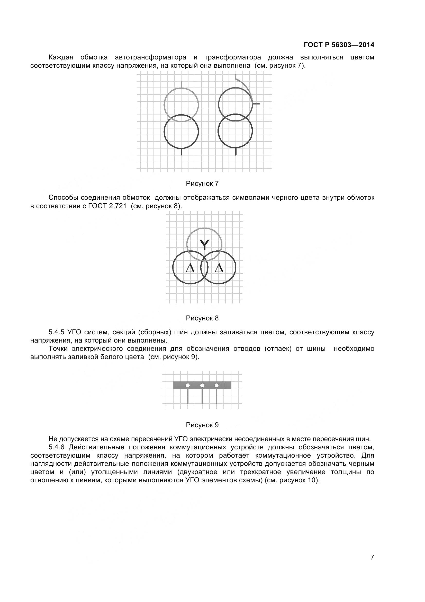ГОСТ Р 56303-2014, страница 9