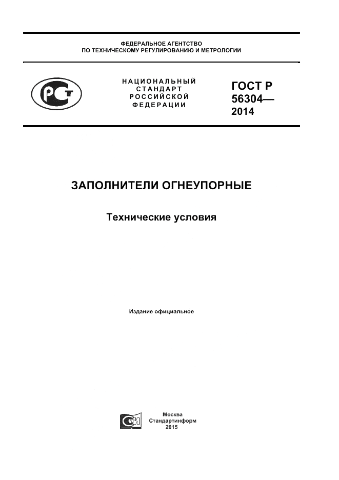 ГОСТ Р  56304-2014, страница 1