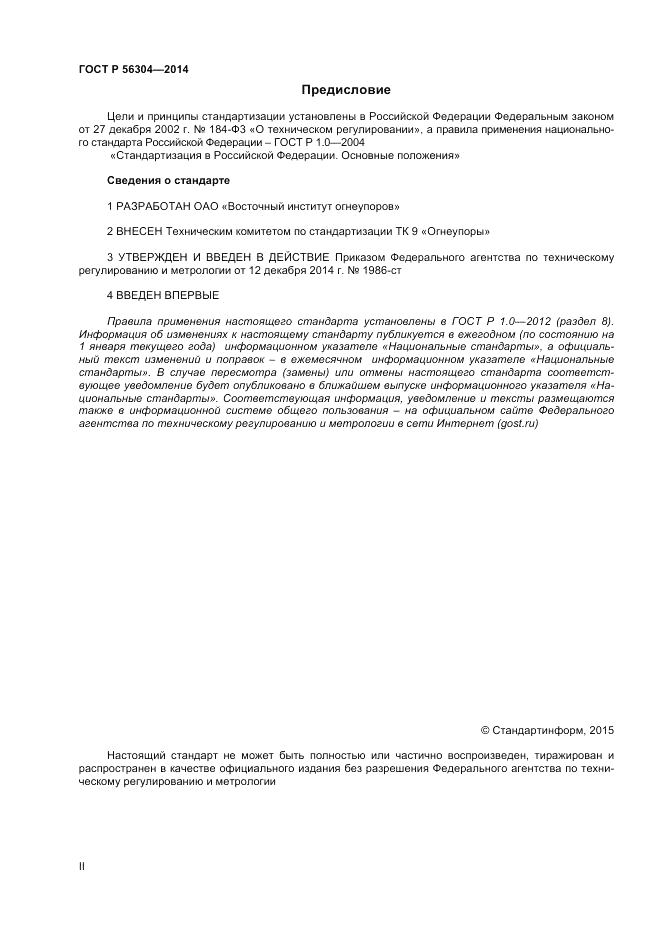 ГОСТ Р  56304-2014, страница 2