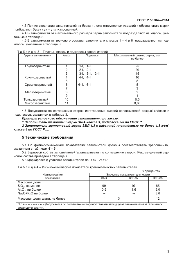 ГОСТ Р  56304-2014, страница 5