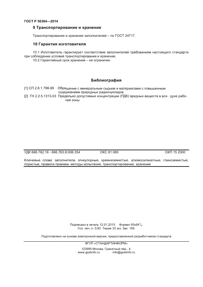 ГОСТ Р  56304-2014, страница 8