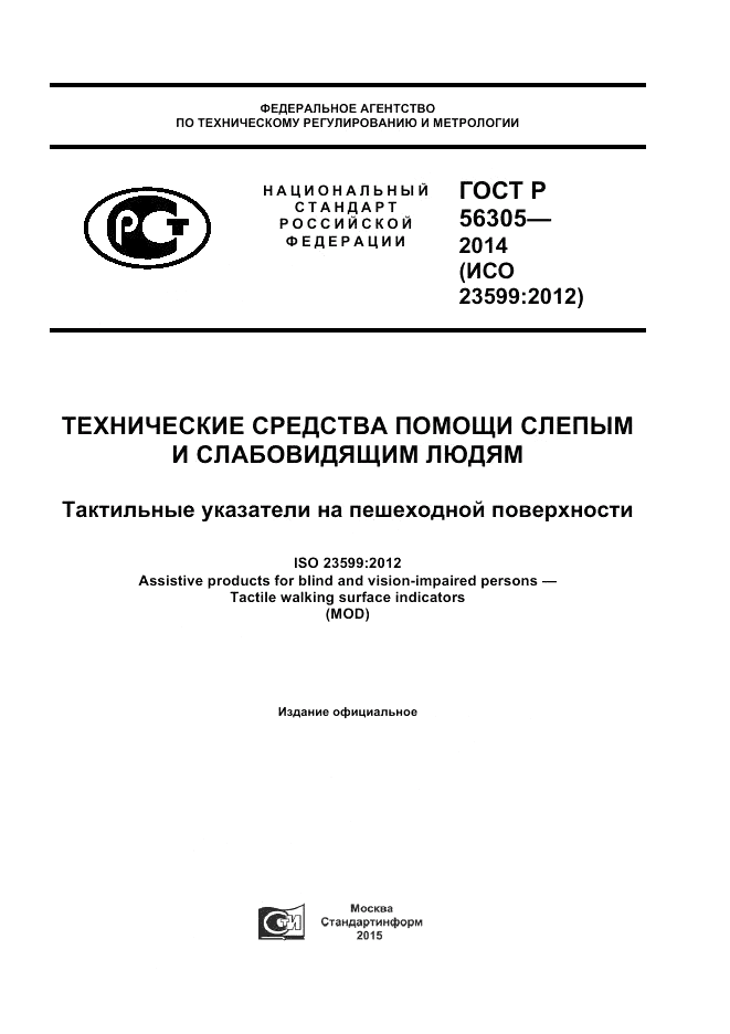 ГОСТ Р  56305-2014, страница 1