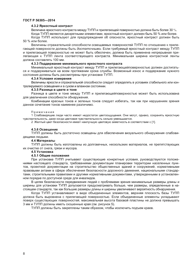 ГОСТ Р  56305-2014, страница 12