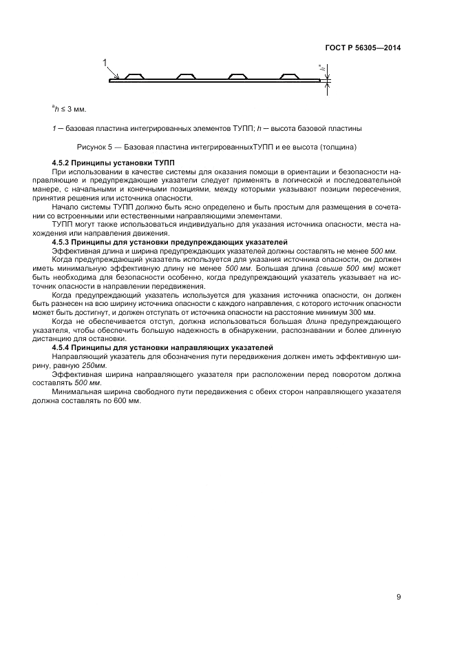 ГОСТ Р  56305-2014, страница 13