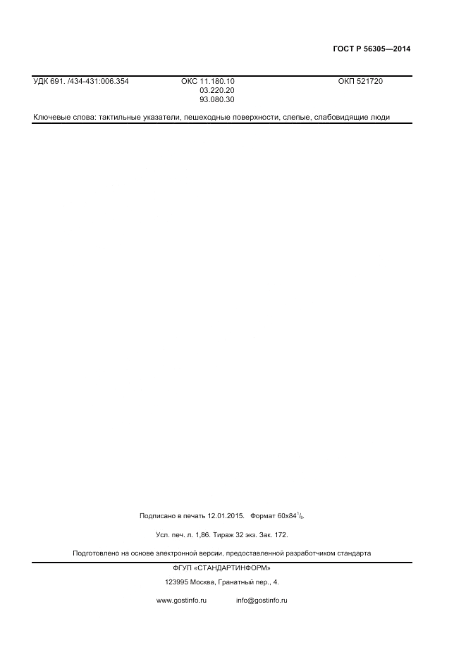 ГОСТ Р  56305-2014, страница 15