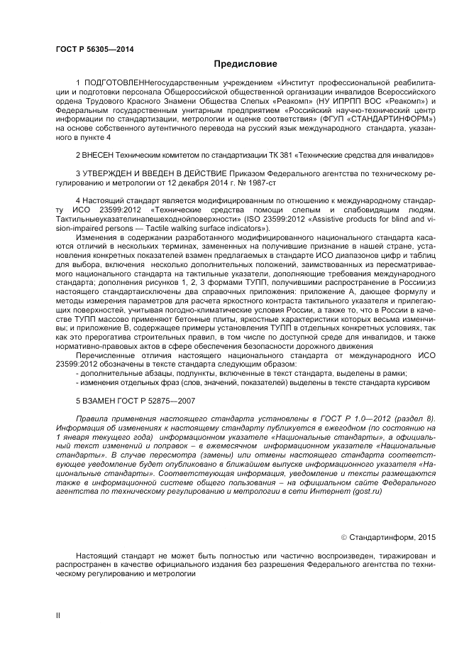 ГОСТ Р  56305-2014, страница 2