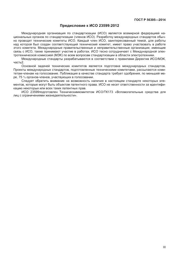 ГОСТ Р  56305-2014, страница 3