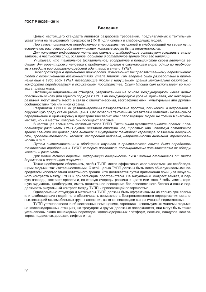 ГОСТ Р  56305-2014, страница 4